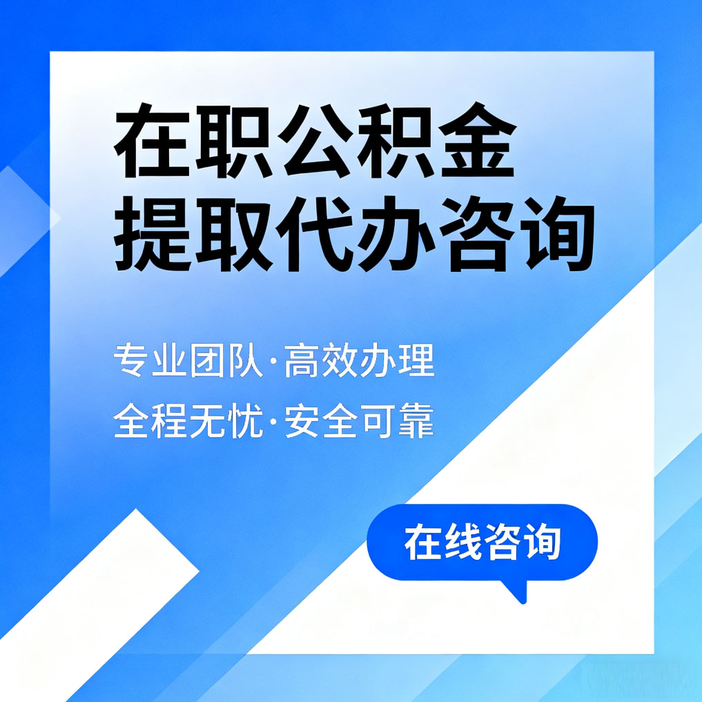 庆阳在职公积金提取代办咨询