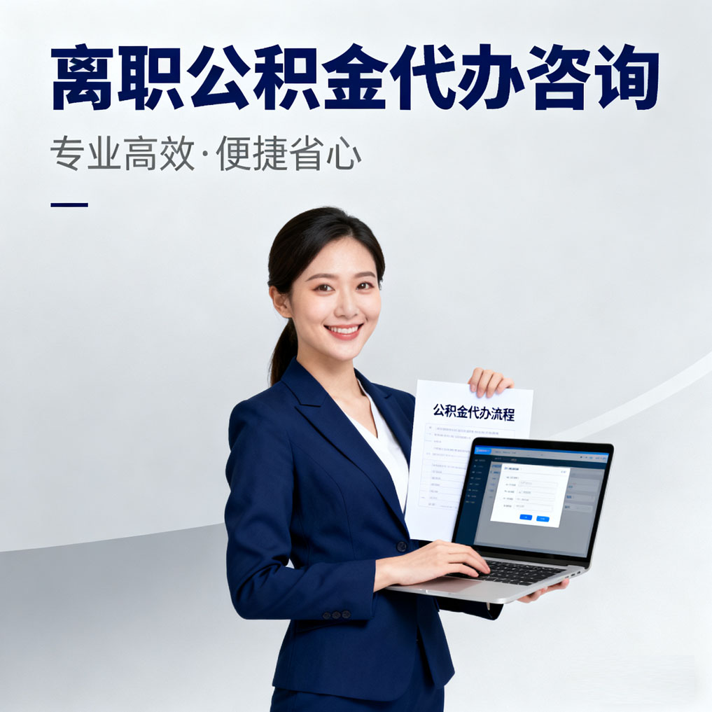 庆阳离职公积金代办咨询