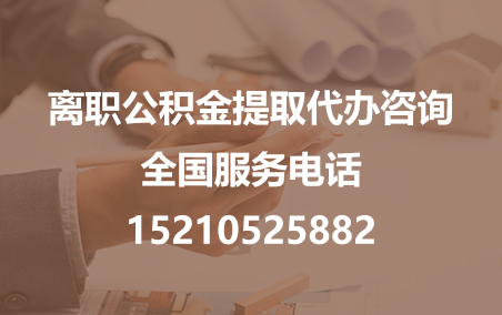 庆阳公积金代办需要什么材料？