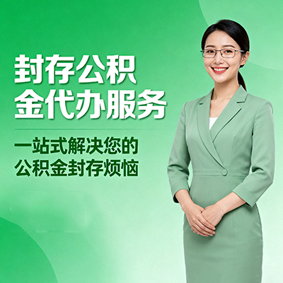 庆阳封存公积金代办