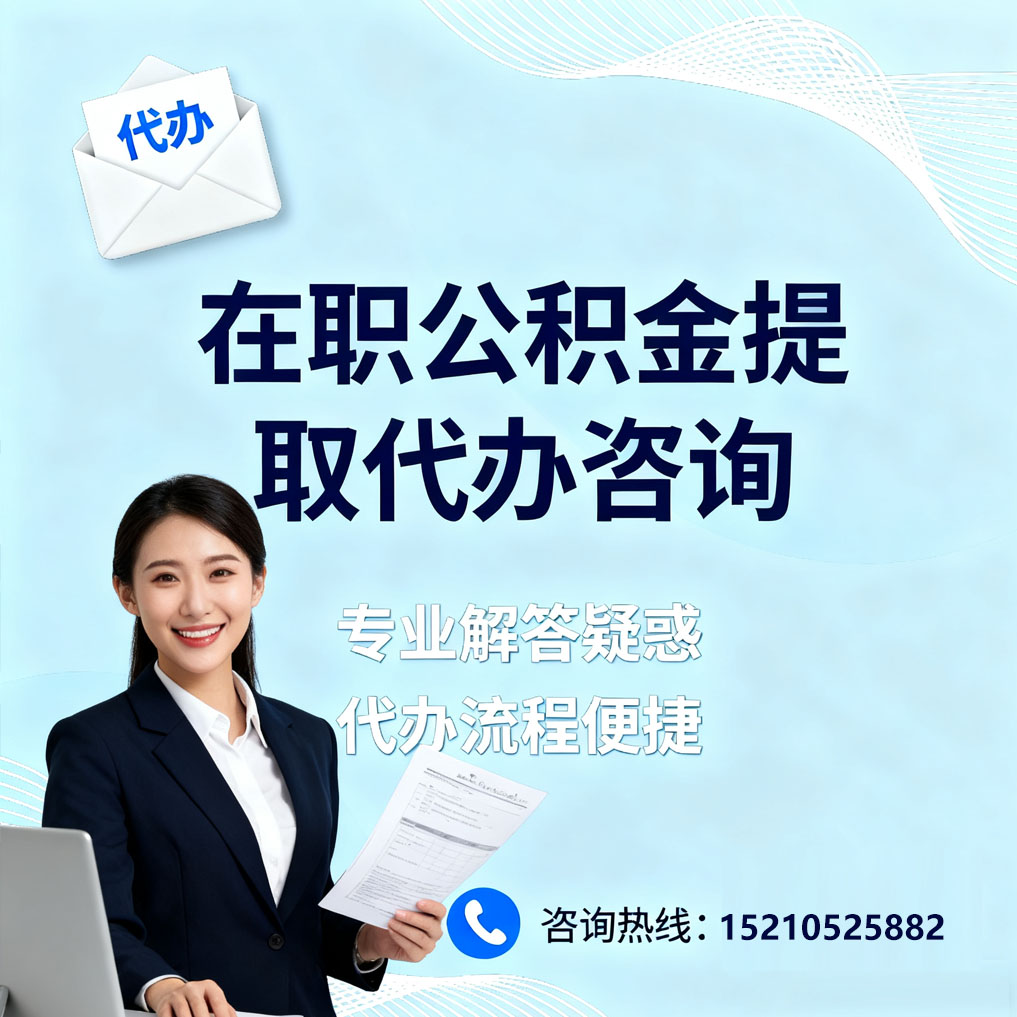 庆阳在职公积金代办所需材料