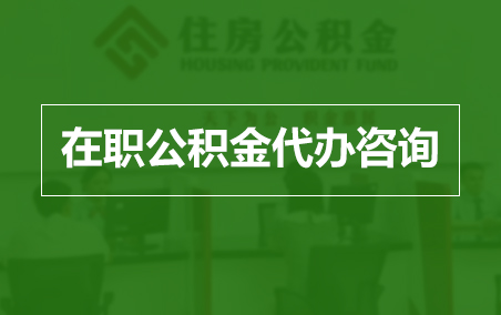 庆阳在职人员住房公积金提取指南