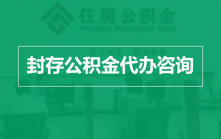 庆阳封存公积金代办提取到账时间？