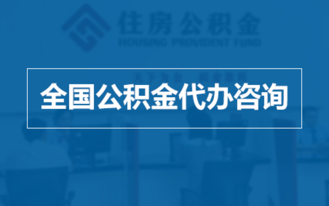 庆阳继承人提取公积金需要哪些手续？