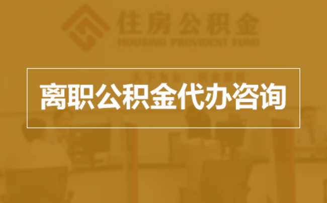 庆阳完全丧失劳动能力离职后公积金提取指南