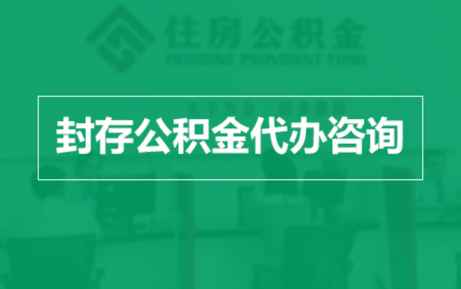 庆阳公积金封存提取材料全解析助力资金合理运用