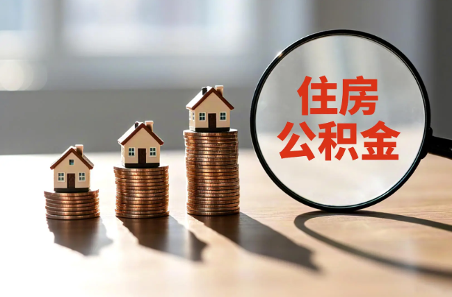 庆阳退休人员住房公积金提取指南