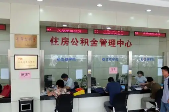 庆阳公积金封存提取材料全解析助力资金合理运用