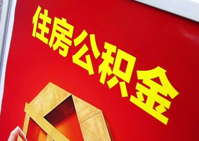 庆阳完全丧失劳动能力离职后公积金提取指南