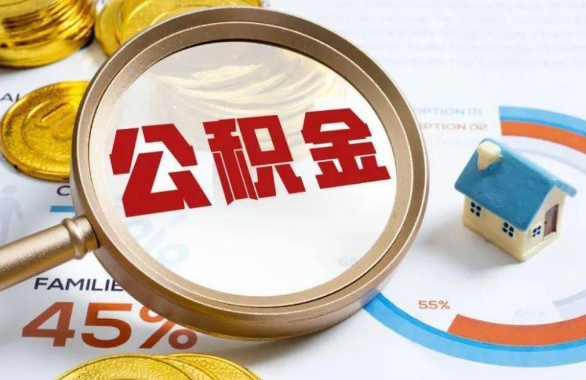 庆阳在职住房公积金提取代办条件