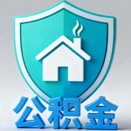 庆阳《关于进一步扩大提取住房公积金直付房租业务试点范围的通知》政策解读
