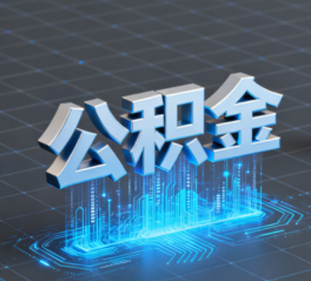 庆阳重磅!住房公积金提取政策大调整!