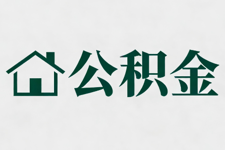 庆阳公积金大修提取规范详解