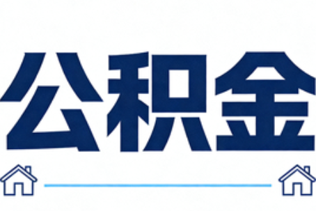 庆阳公积金租房提取进入普惠化新阶段