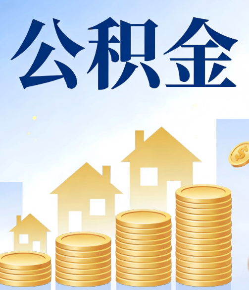 庆阳公积金代办行业迎规范化发展新阶段，合规服务成市场主旋律