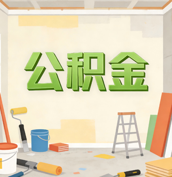 庆阳公积金提取实务指南