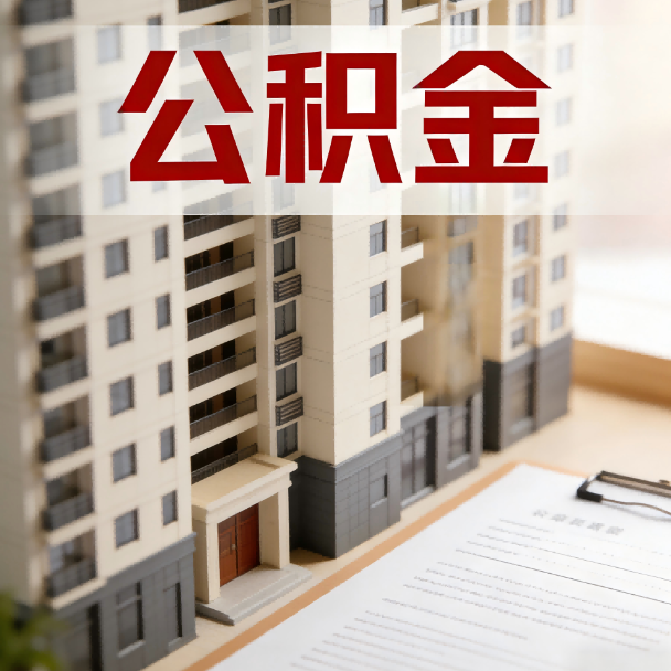 庆阳公积金代办服务适用业务类型