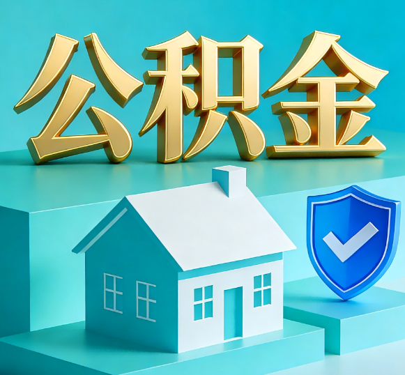 庆阳公积金代办全攻略