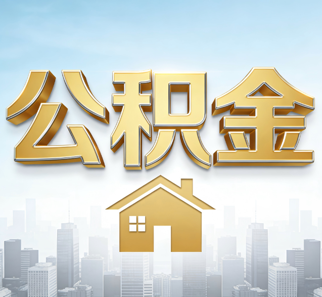 庆阳公积金代办的隐藏价值：帮你规避家庭财务纠纷，守护“安居钱”