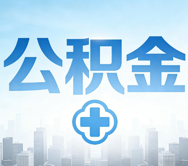 庆阳公积金代办,更适合哪些人?