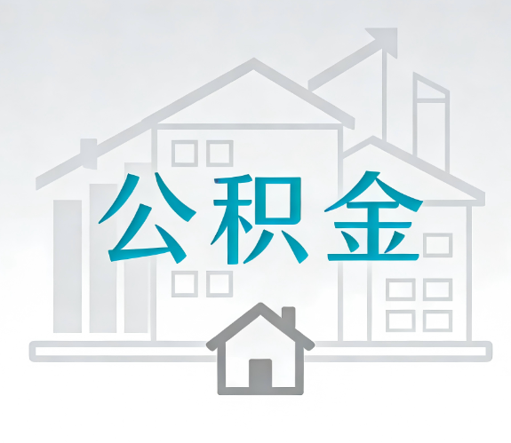 庆阳找别人代办公积金,到底图啥?