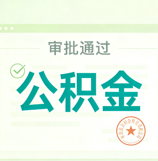 庆阳公积金代办的意义