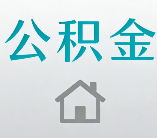 庆阳公积金代办流程全攻略:委托他人办理的规范与要求