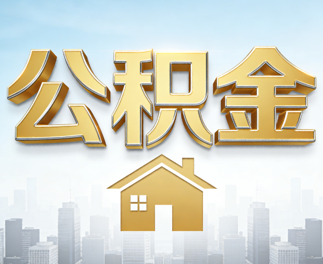 庆阳公积金代办应用场景:什么时候需要找专业服务?