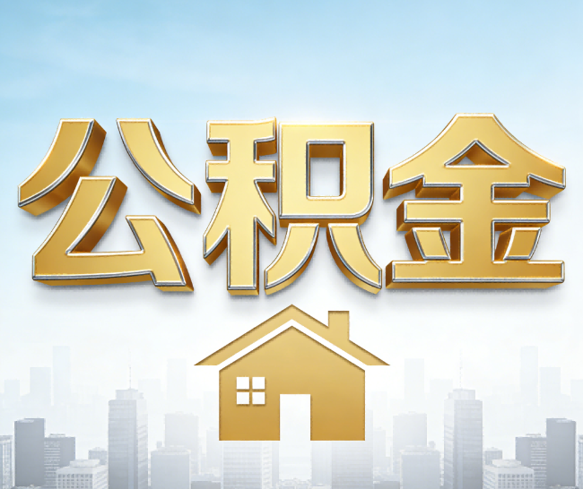 庆阳公积金代办的作用