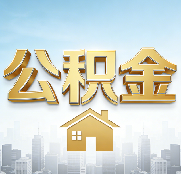 庆阳公积金代办行业加速洗牌：合规化与数字化成生存关键