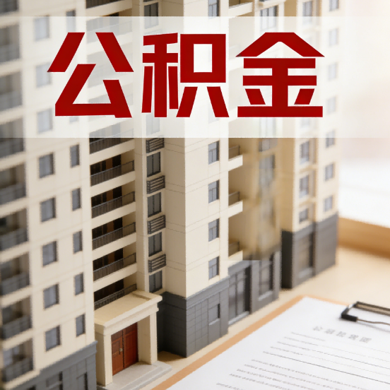 庆阳公积金代办行业新生态：从“跑腿中介”到“生活管家”的进化之路
