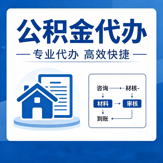 庆阳公积金代办的3个“真香”好处：省钱、省心、省力，用对了一次赚回好几倍
