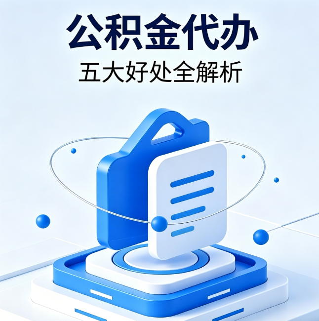 庆阳公积金代办到底值不值？这5大好处让你少走弯路