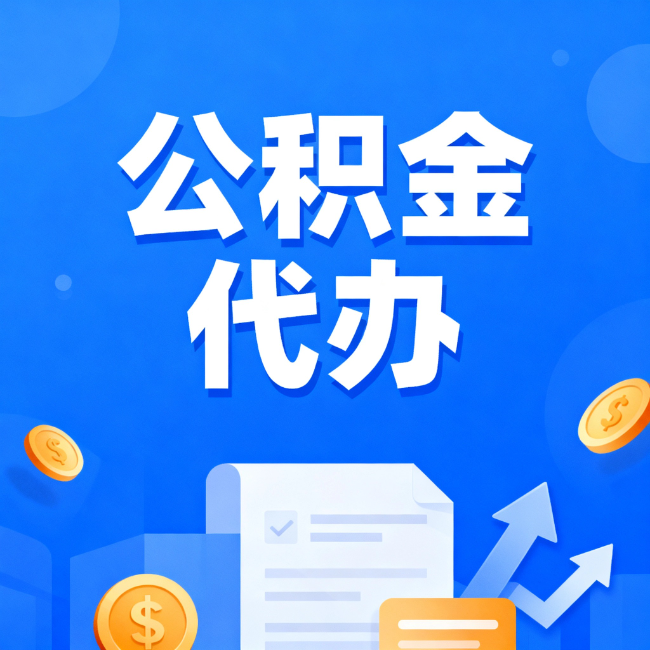 庆阳最新公积金政策一个接一个！这些新规别错过