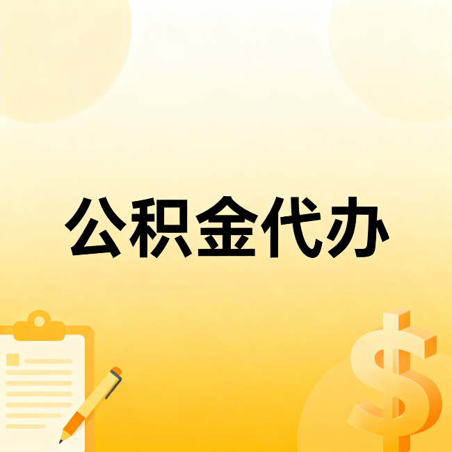 庆阳公积金代办：这六种情况，找人办比自已办更划算