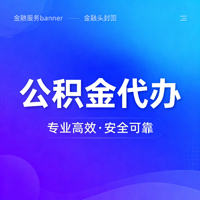 庆阳公积金代办：五个常见的认识误区，一次说清楚