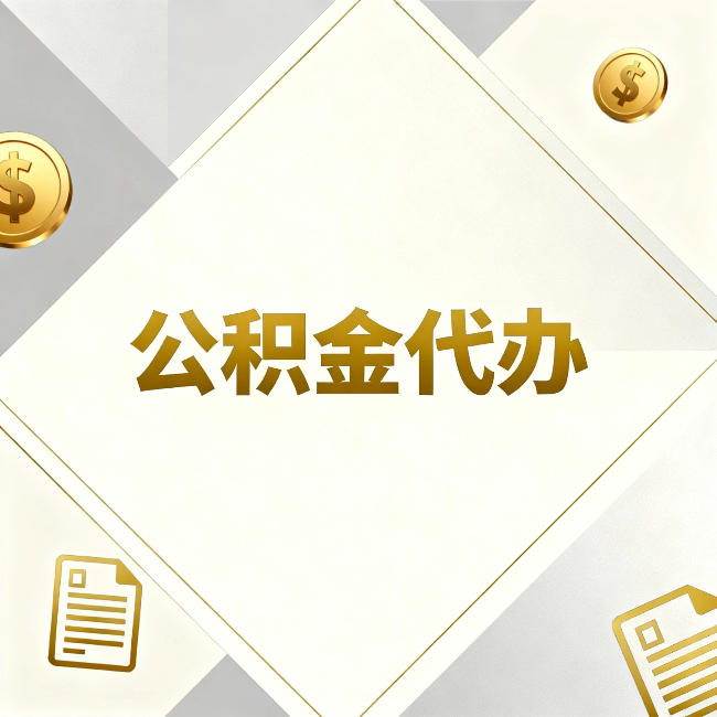 庆阳公积金代办：五个你最关心的问题，一次答完