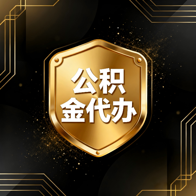 庆阳公积金代办：你不敢问的六个问题，今天一次说清楚