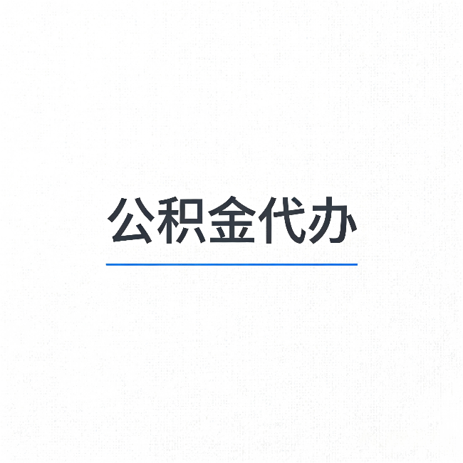 庆阳公积金代办：能帮你省下的不只是时间