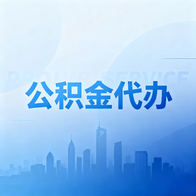 庆阳公积金代办:省钱、省时、省心,三个维度算清真实账本