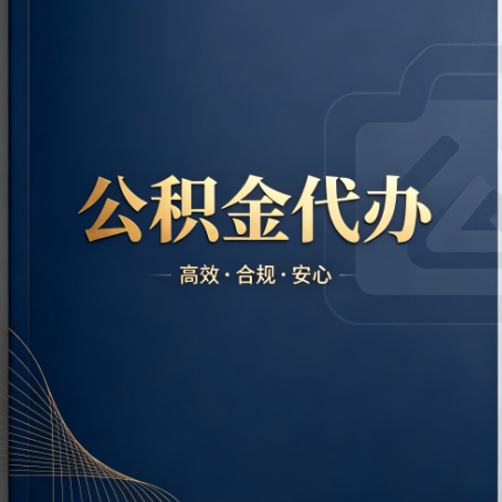 庆阳公积金代办：材料不全或丢失，自己很难办