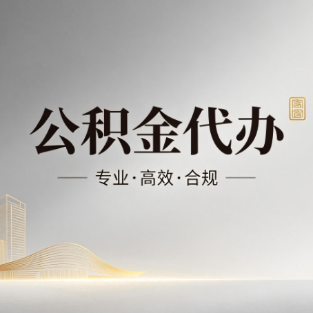 庆阳公积金代办：从开始到到账，一个完整流程图