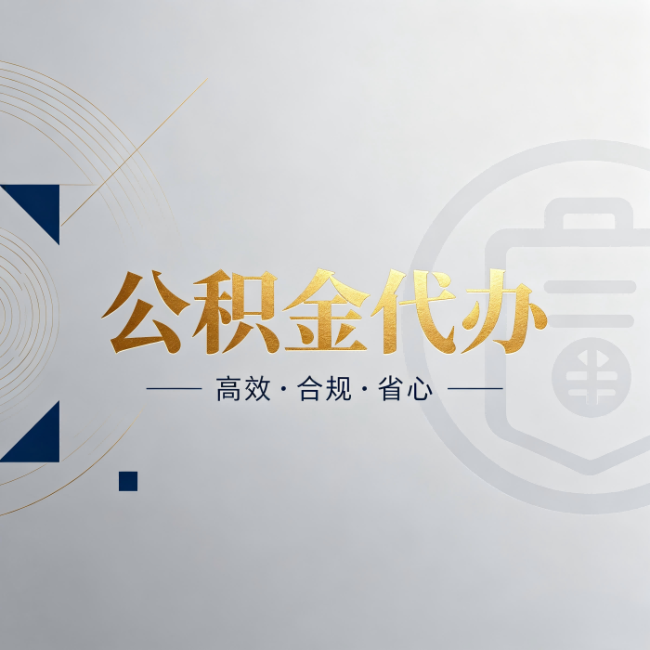 庆阳公积金代办：自己办和找人办，到底差在哪