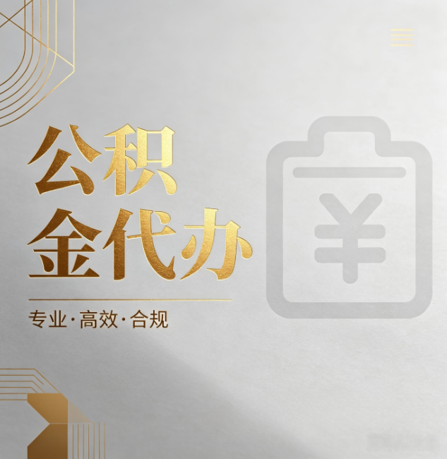 庆阳公积金代办：为什么正规机构不能承诺“百分百成功”