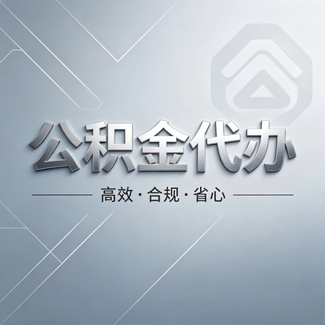 庆阳公积金代办：从开始到到账，真实时间线