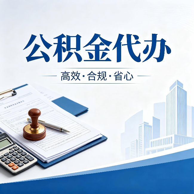 庆阳公积金代办：为什么正规机构不接“急单”