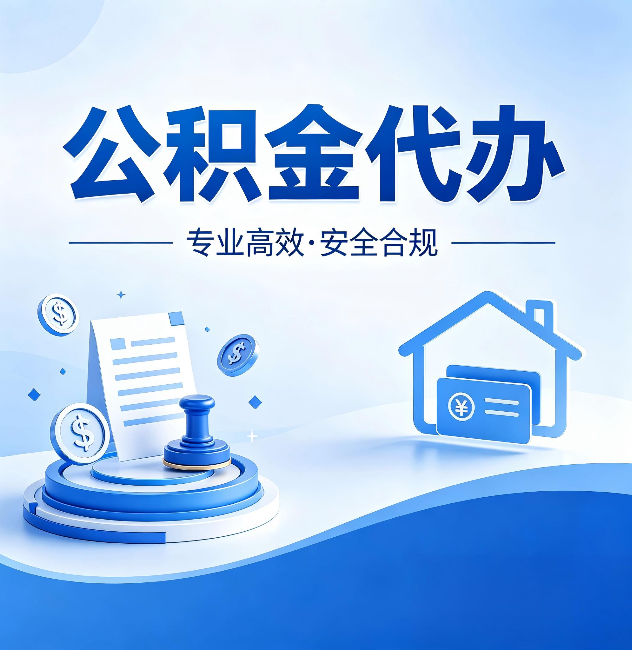 庆阳公积金代办：合同里这四条，签字前一定要看清楚