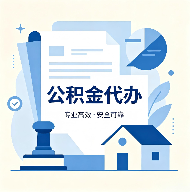 庆阳公积金代办：办完后这几件事不做，可能白办了