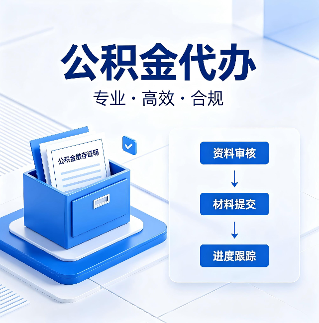 庆阳公积金代办：这些情况自己也能办，不用找人