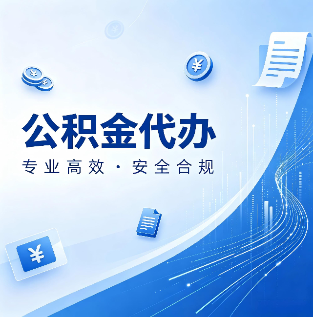 庆阳公积金代办：政策变化太快，你需要有人帮你盯